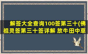 解签大全查询100签第三十(佛祖灵签第三十签详解 放牛田中草)